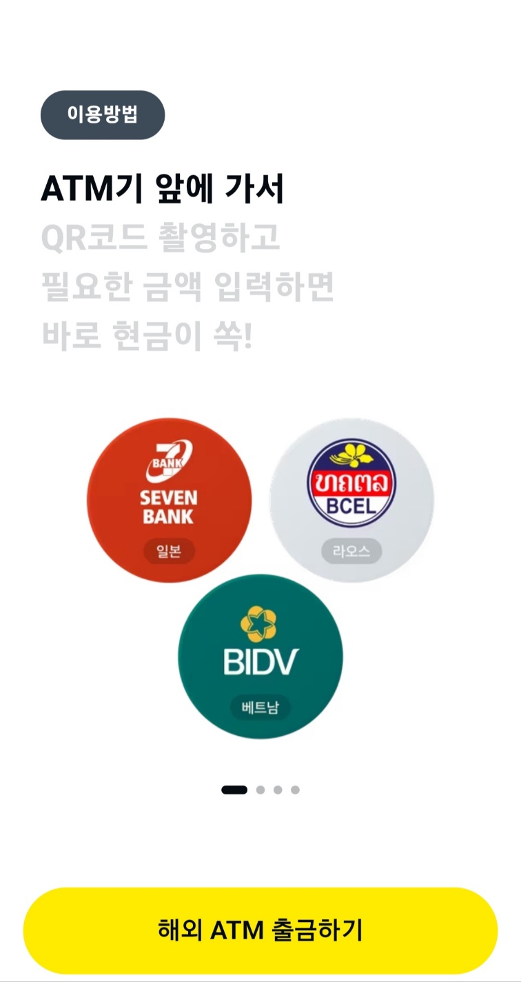 해외에서도 카카오페이로 ATM 출금하세요! - 미디어 여행